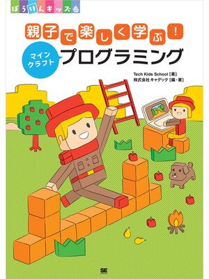 cover image of 親子で楽しく学ぶ!マインクラフトプログラミング